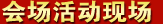 会诊活动现场