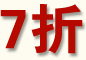 7折