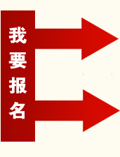 我要报名