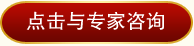 点击与专家咨询