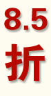8.5折
