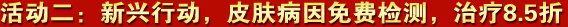 新兴行动，皮肤病因免费检测，治疗8.5折