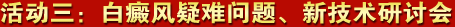 白癜风疑难问题、新技术研讨会