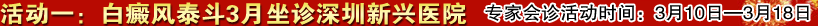 活动一：白癜风泰斗3月坐诊深圳新兴医院