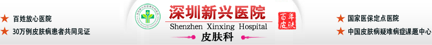 深圳新兴皮肤病专科医院