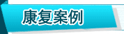  深圳新兴皮肤病专科医院-鱼鳞病案例