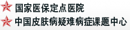  深圳新兴皮肤病专科医院-鱼鳞病