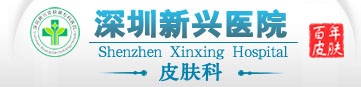  深圳新兴皮肤病专科医院-鱼鳞病