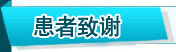 深圳新兴皮肤病专科医院-鱼鳞病患者致谢
